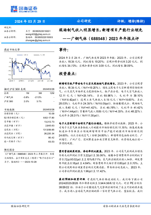 2023年年报点评：现场制气收入明显增长，新增项目产能行业领先
