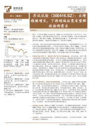业绩稳健增长,下游领域拓宽有望释放检测需求