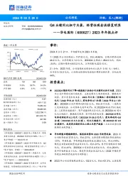 2023年年报点评：Q4业绩同比扭亏为盈，经营性现金流修复明显