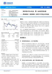 2023Q4环比改善,第二曲线有望放量年年报点评报告2023
