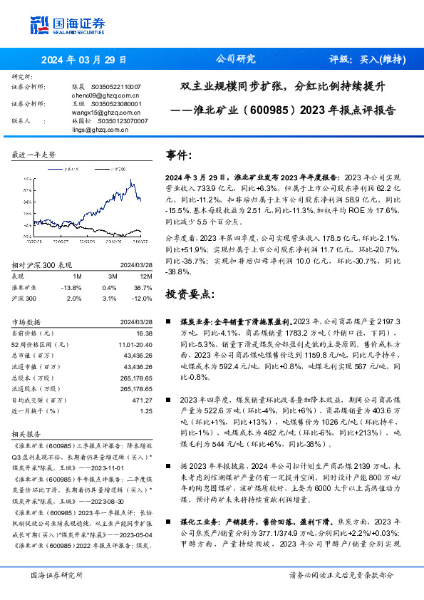 2023年报点评报告：双主业规模同步扩张，分红比例持续提升