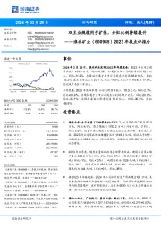 2023年报点评报告：双主业规模同步扩张，分红比例持续提升