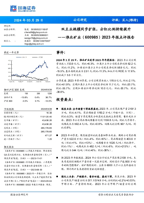 2023年报点评报告：双主业规模同步扩张，分红比例持续提升