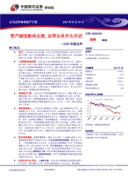 资产减值影响业绩，运营业务齐头并进--2023年报点评