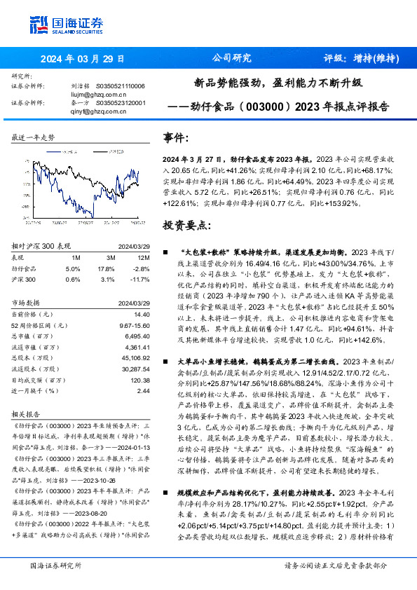2023年报点评报告：新品势能强劲，盈利能力不断升级