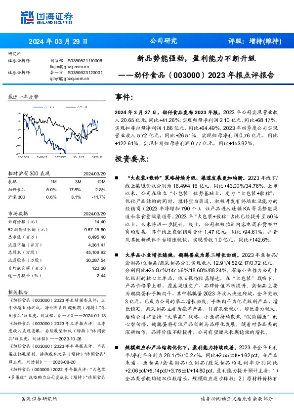2023年报点评报告：新品势能强劲，盈利能力不断升级