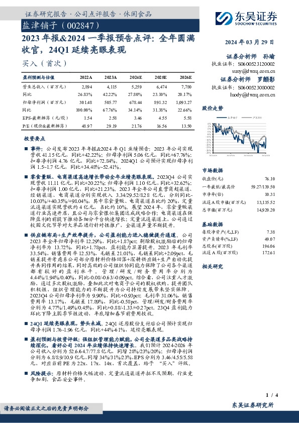 2023年报&2024一季报预告点评：全年圆满收官，24Q1延续亮眼表现