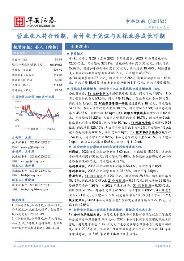 营业收入符合预期，会计电子凭证与医保业务成长可期