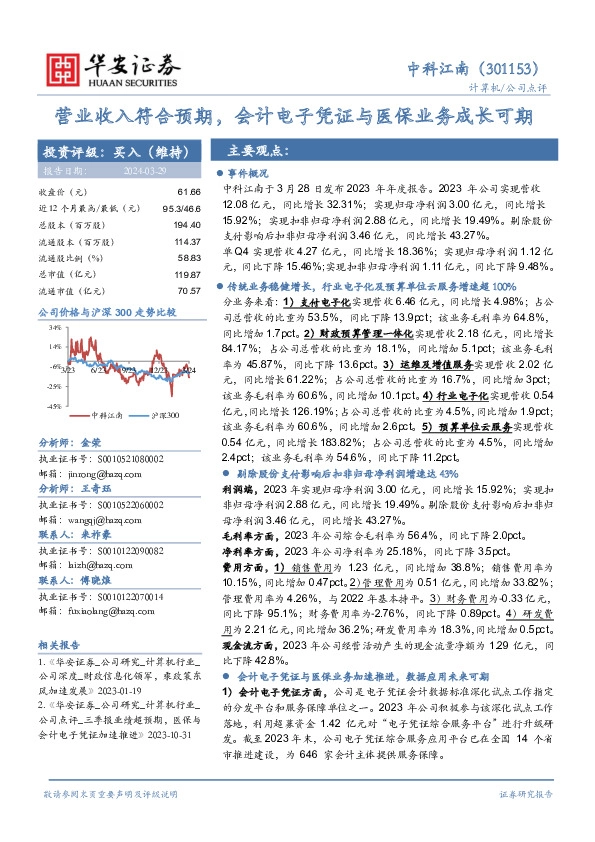 营业收入符合预期，会计电子凭证与医保业务成长可期