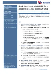 年年报点评：23年归母净利润+13.93%，股息率5%符合预期