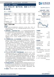 2023年报点评：稳中有进，期待24年IVD新品放量