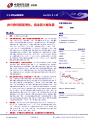 扣非净利润高增长，现金流大幅改善