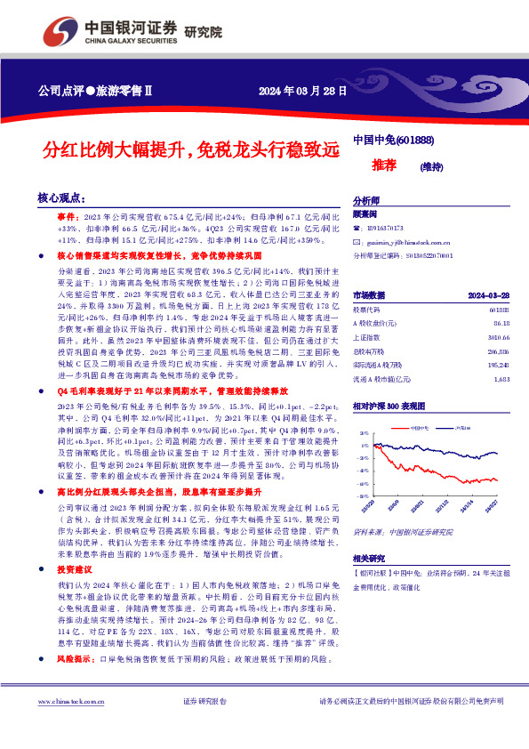 分红比例大幅提升，免税龙头行稳致远