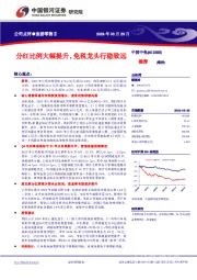 分红比例大幅提升，免税龙头行稳致远