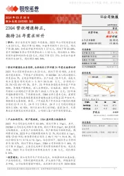23Q4营收增速转正,期待24年需求回升