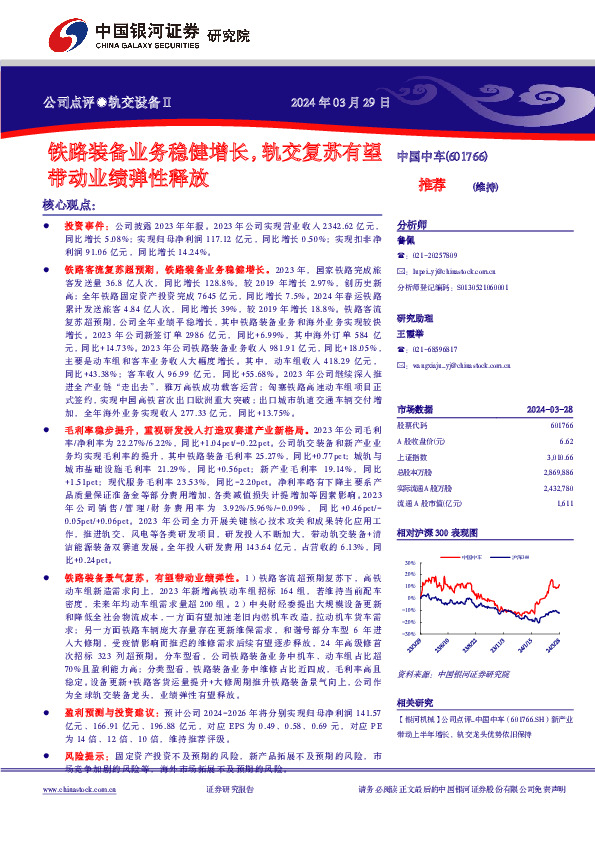 铁路装备业务稳健增长，轨交复苏有望带动业绩弹性释放