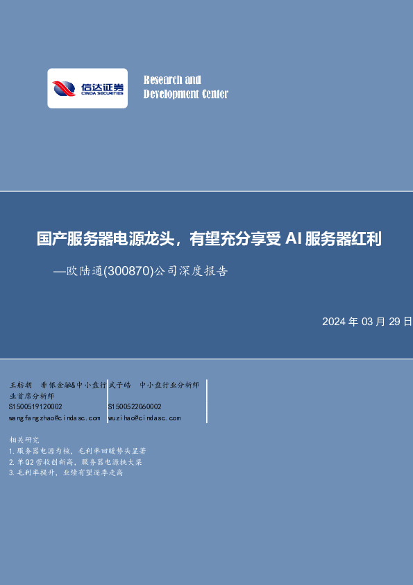 公司深度报告：国产服务器电源龙头，有望充分享受AI服务器红利