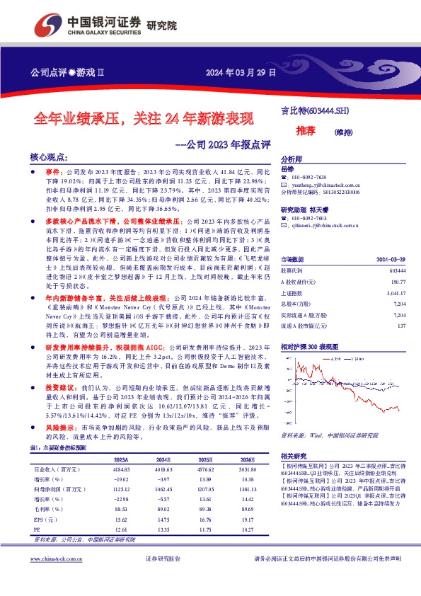 全年业绩承压，关注24年新游表现--公司2023年报点评