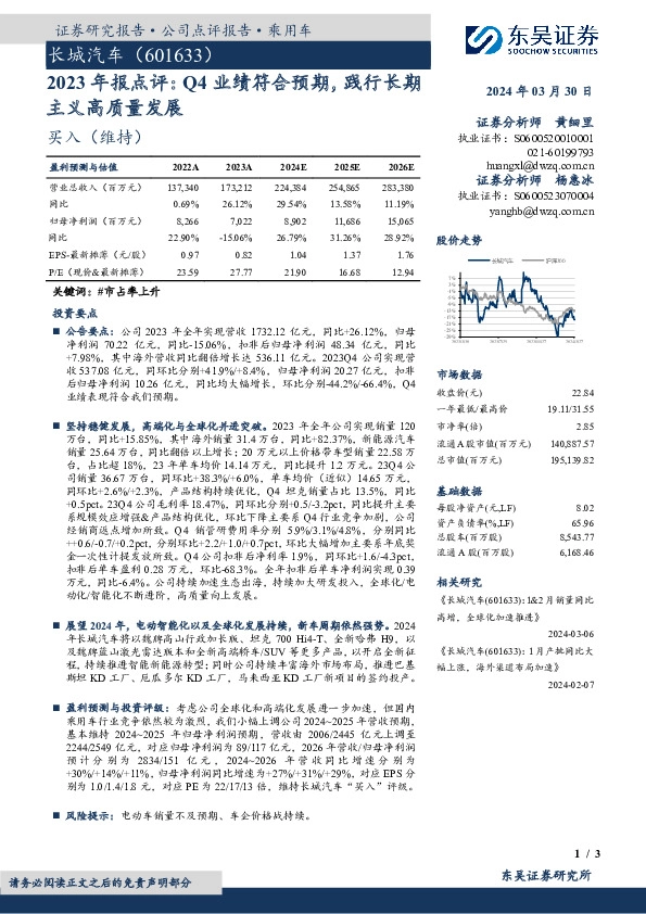 2023年报点评：Q4业绩符合预期，践行长期主义高质量发展