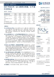 2023年报点评：Q4业绩符合预期，24年盈利有望改善