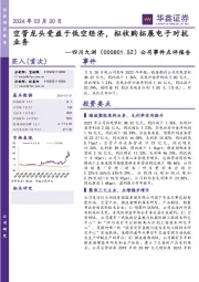 公司事件点评报告:空管龙头受益于低空经济,拟收购拓展电子对抗业务