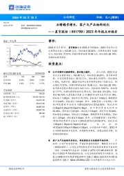 2023年年报点评报告:业绩稳步增长,客户与产品结构优化