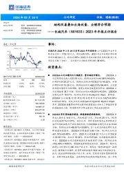 2023年年报点评报告:结构改善叠加出海放量,业绩符合预期