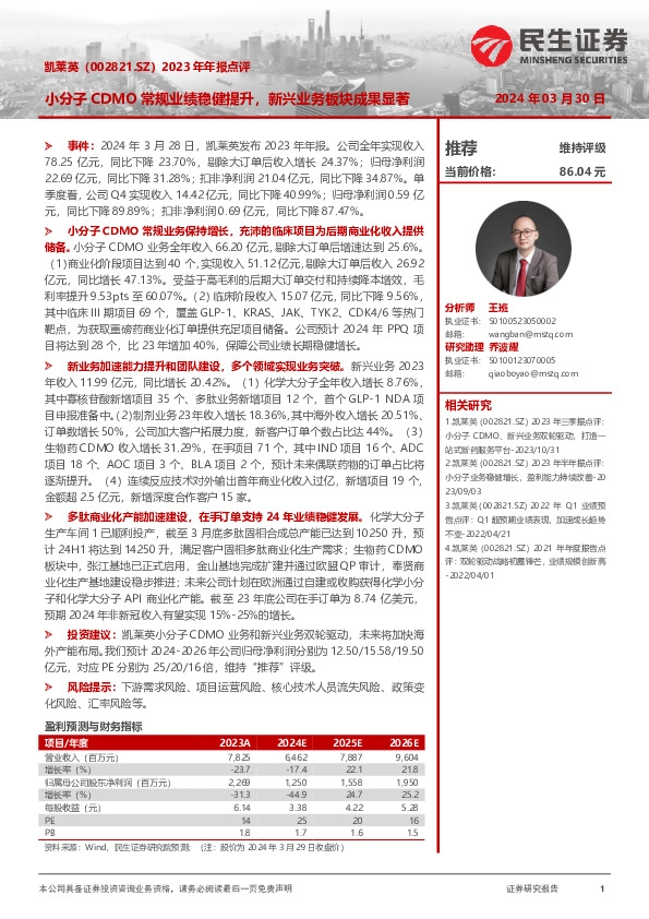 2023年年报点评：小分子CDMO常规业绩稳健提升，新兴业务板块成果显著