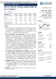 2023年年报点评：2023Q4业绩符合预期，看好公司长期成长