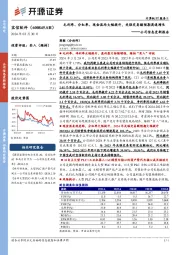 公司信息更新报告:毛利率、分红率、现金流均大幅提升,关联交易额预期高速增长