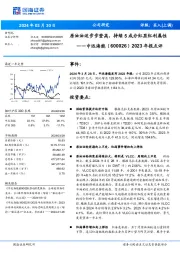 2023年报点评：原油油运步步登高，持续5成分红显红利属性