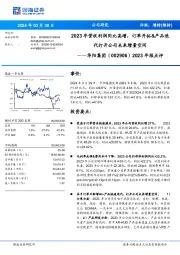 2023年报点评：2023年营收利润同比高增，订单开拓&产品迭代打开公司未来增量空间