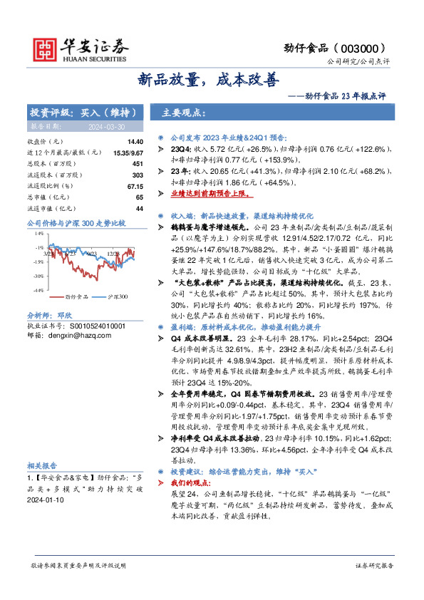 劲仔食品23年报点评：新品放量，成本改善