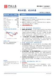 劲仔食品23年报点评：新品放量，成本改善