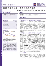 公司事件点评报告：2023年顺利收官，固本拓新成长可期