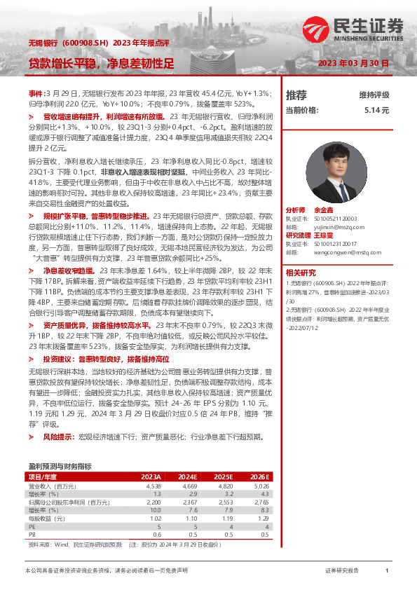 2023年年报点评：贷款增长平稳，净息差韧性足