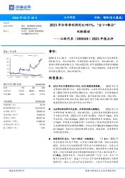 2023年报点评：2023年归母净利润同比+61%，“出口+新品”双轮驱动