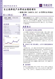 公司事件点评报告：自主选择类产品带动业绩高增长