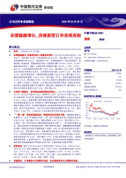 业绩稳健增长,房建新签订单表现亮眼