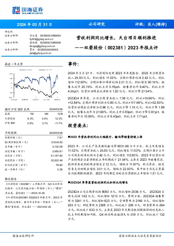 2023年报点评：营收利润同比增长，天台项目顺利推进