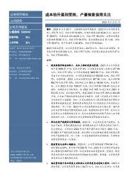 成本抬升盈利受挫,产量恢复值得关注
