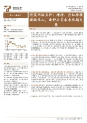 点评:增持、分红持续提振信心,看好公司未来长期发展