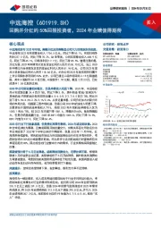 回购并分红约50%回报投资者，2024年业绩值得期待