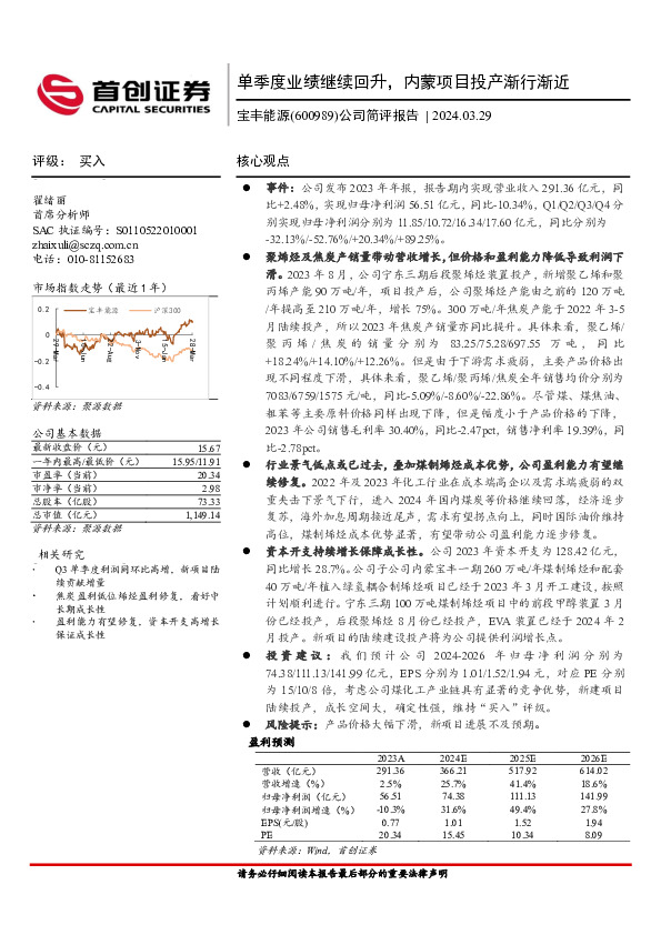 公司简评报告：单季度业绩继续回升，内蒙项目投产渐行渐近