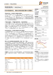 吨净利短暂承压，智能化转型有望支撑中长期增长