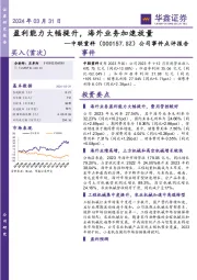 公司事件点评报告：盈利能力大幅提升，海外业务加速放量