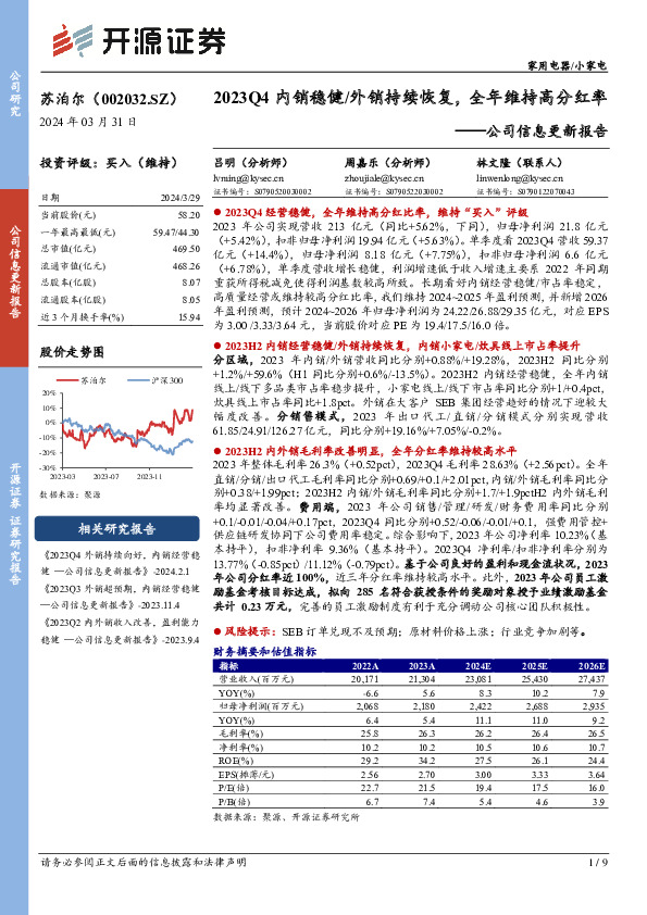 公司信息更新报告：2023Q4内销稳健/外销持续恢复，全年维持高分红率