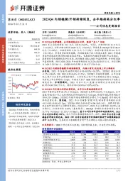公司信息更新报告:2023Q4内销稳健/外销持续恢复,全年维持高分红率