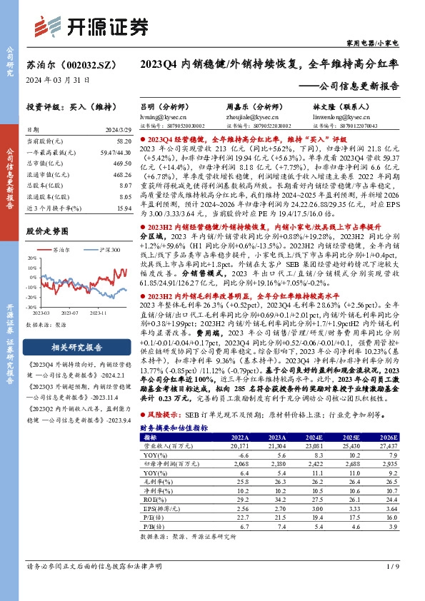 公司信息更新报告：2023Q4内销稳健/外销持续恢复，全年维持高分红率