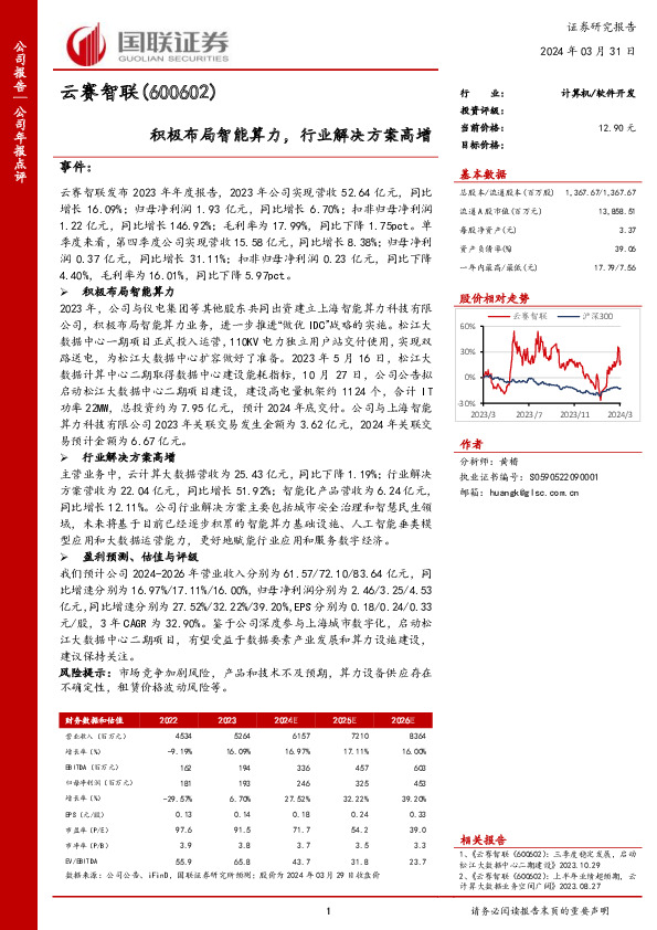 积极布局智能算力，行业解决方案高增